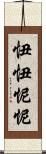 忸忸怩怩 Scroll