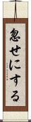 忽せにする Scroll