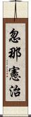 忽那憲治 Scroll