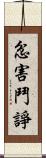 忿害鬥諍 Scroll