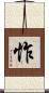 怍 Scroll