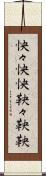 怏々 Scroll