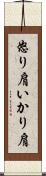 怒り肩 Scroll