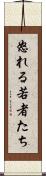 怒れる若者たち Scroll