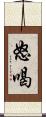 怒喝 Scroll