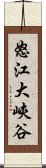 怒江大峽谷 Scroll