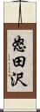 怒田沢 Scroll