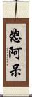 怒阿呆 Scroll