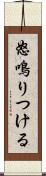 怒鳴りつける Scroll