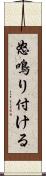 怒鳴り付ける Scroll