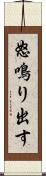 怒鳴り出す Scroll