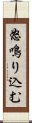 怒鳴り込む Scroll