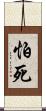 怕死 Scroll