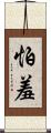 怕羞 Scroll