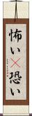 怖い(P) Scroll