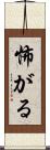 怖がる Scroll