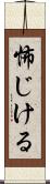 怖じける Scroll