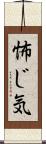怖じ気 Scroll