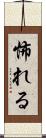怖れる Scroll