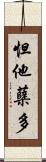 怛他蘖多 Scroll