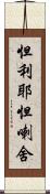 怛利耶怛喇舍 Scroll