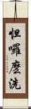 怛囉麽洗 Scroll