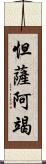 怛薩阿竭 Scroll