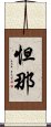 怛那 Scroll