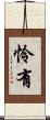 怜有 Scroll