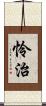 怜治 Scroll