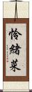 怜緒菜 Scroll