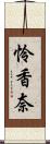 怜香奈 Scroll