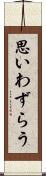 思いわずらう Scroll