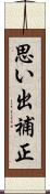 思い出補正 Scroll
