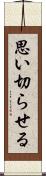 思い切らせる Scroll