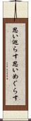 思い巡らす Scroll
