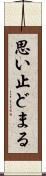 思い止どまる Scroll