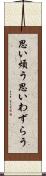 思い煩う Scroll