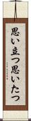 思い立つ Scroll