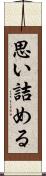 思い詰める Scroll
