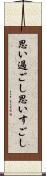 思い過ごし Scroll