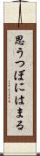思うつぼにはまる Scroll