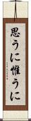 思うに Scroll