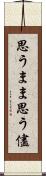 思うまま Scroll