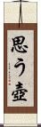 思う壺 Scroll