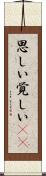 思しい Scroll