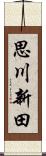 思川新田 Scroll