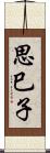 思巳子 Scroll