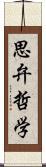 思弁哲学 Scroll