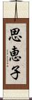 思恵子 Scroll